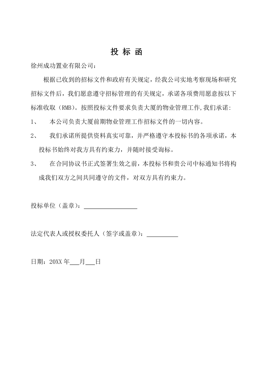 招标投标-实诚置业徐州苏豪时代广场物业管理投标书 精品.doc_第3页