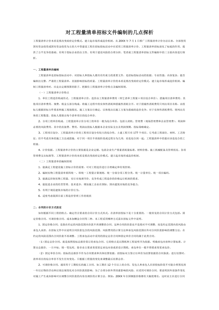 招标投标-对工程量清单招标文件编制的几点探析 精品.doc_第1页