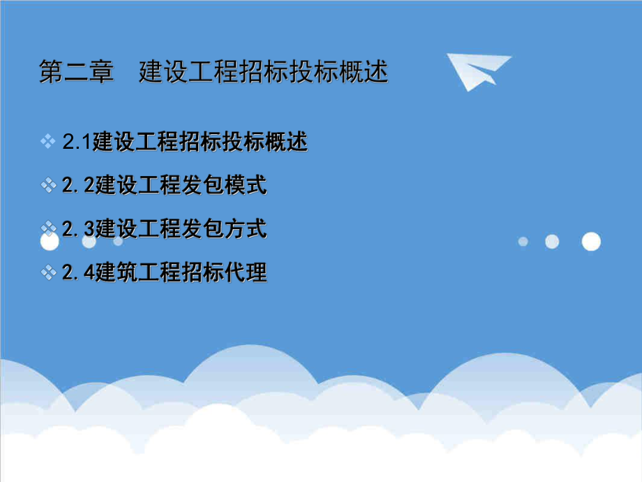 招标投标-工程招投标与合同管理第2章2 精品.ppt_第2页