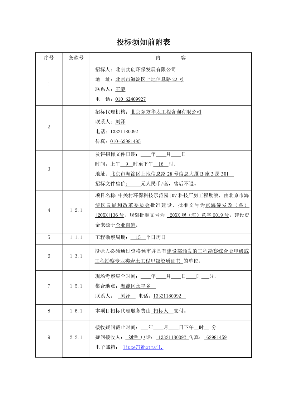 招标投标-工程勘察招标文件范本邀请招标 精品.doc_第3页