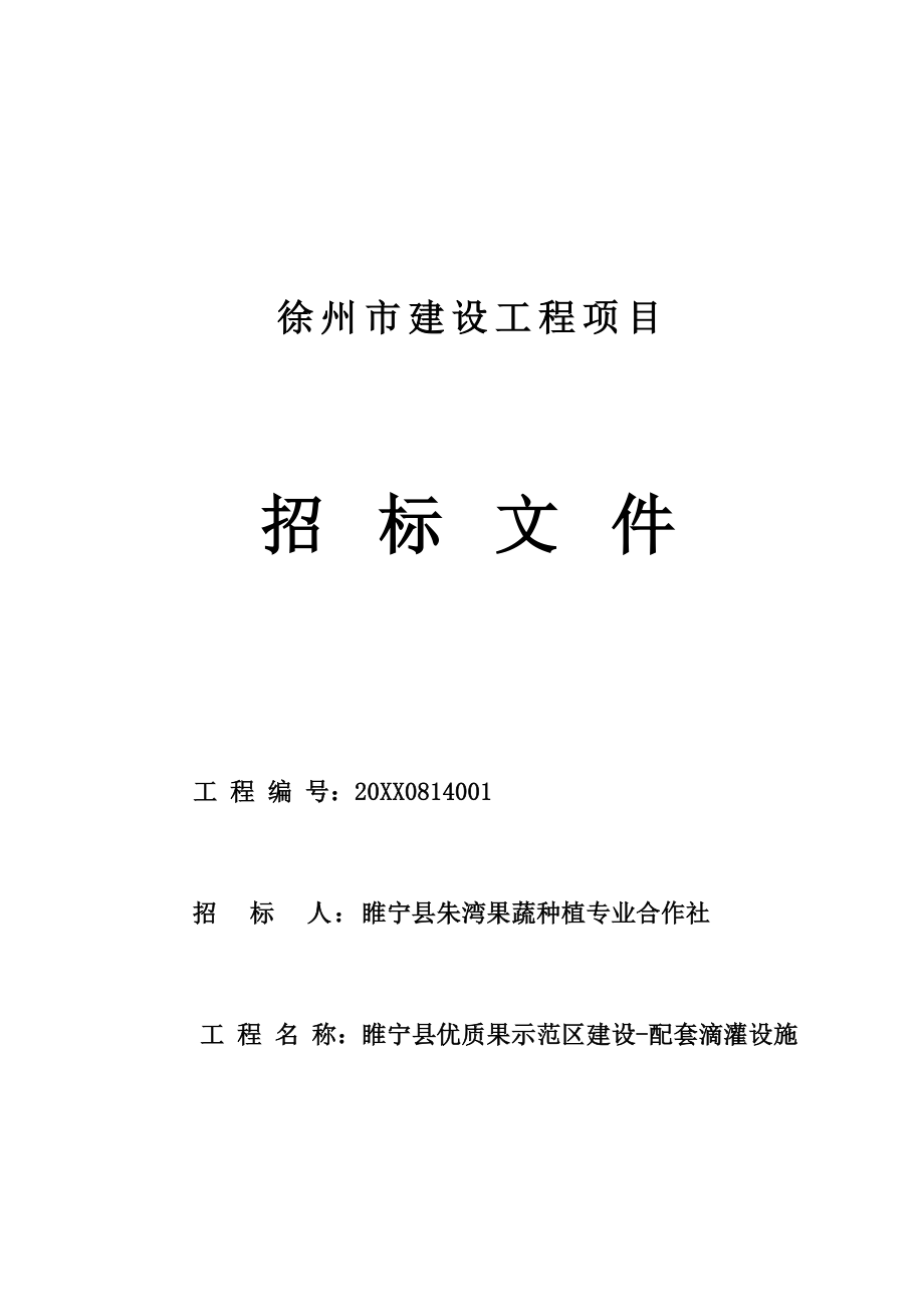 招标投标-姚集滴灌招标文件 精品.docx_第1页