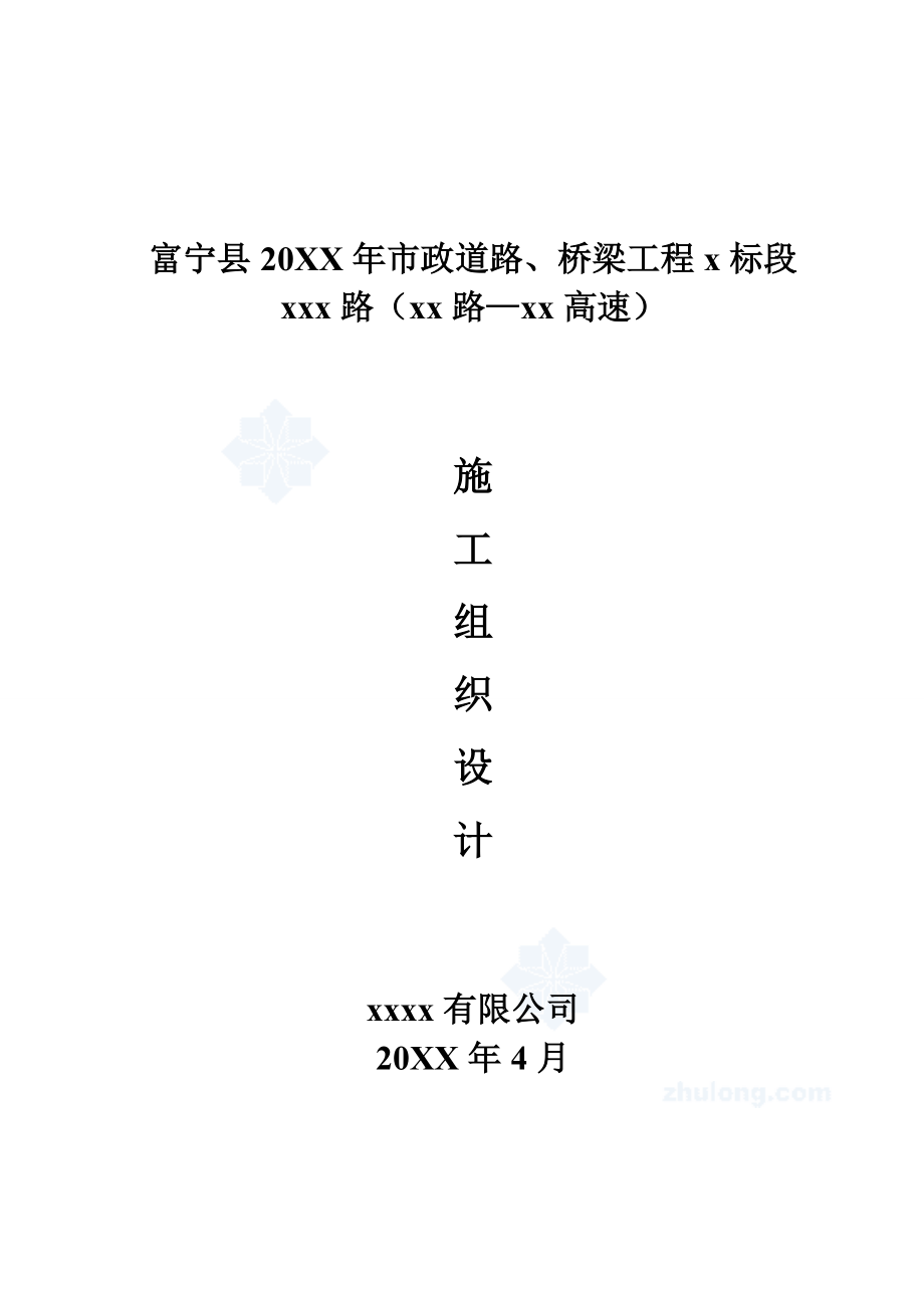 招标投标-富宁县某市政道路、管网工程投标施工组织设计 精品.doc_第1页