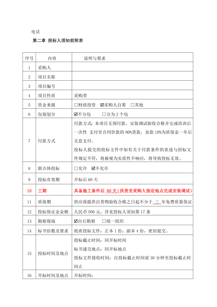 招标投标-安防系统项目招标文件41页 精品.doc_第3页