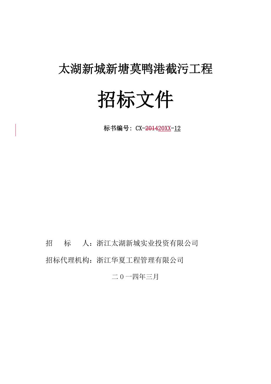 招标投标-太湖新城新塘莫鸭港截污工程招标文件 精品.doc_第1页