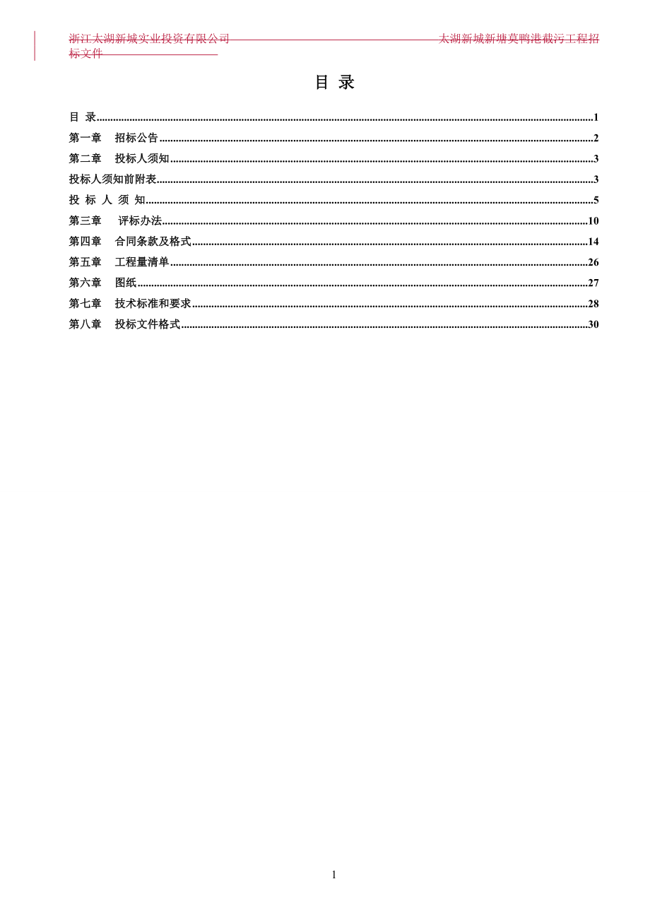 招标投标-太湖新城新塘莫鸭港截污工程招标文件 精品.doc_第2页