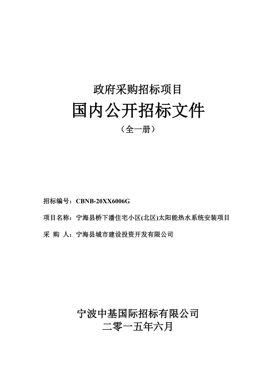 招标投标-宁海县桥下潘住宅小区北区太阳能招标文件 精品.doc_第1页