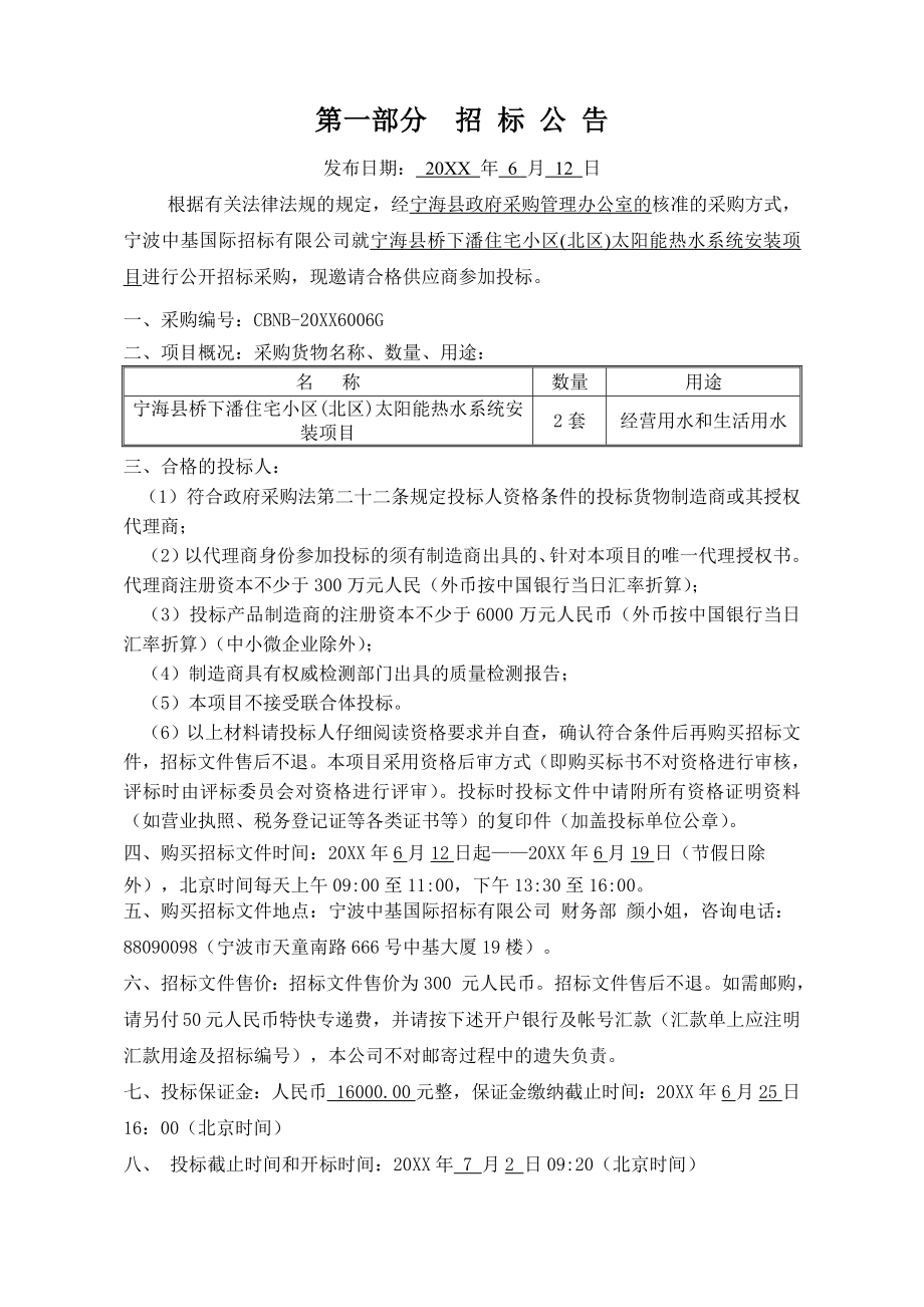 招标投标-宁海县桥下潘住宅小区北区太阳能招标文件 精品.doc_第3页