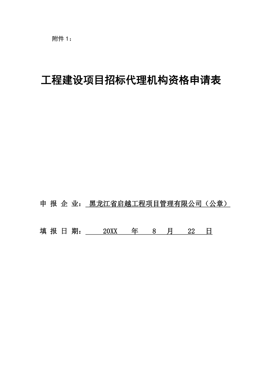 招标投标-工程建设项目招标代理机构资格申请表 精品.doc_第1页