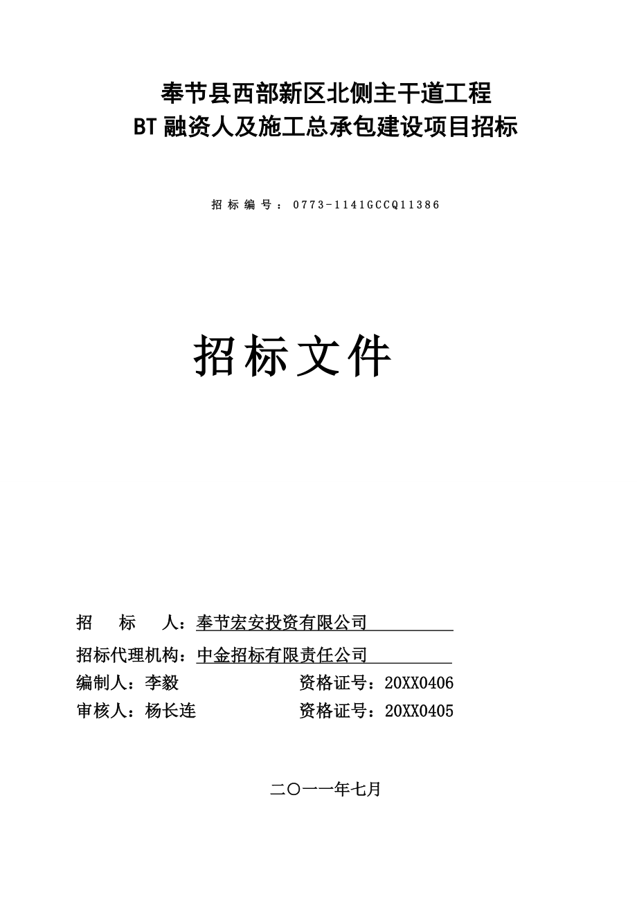 招标投标-奉节县西部新区北侧主干道招标文件811 精品.doc_第1页