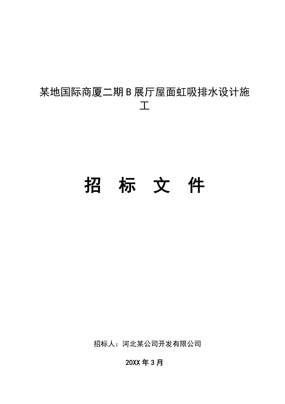 招标投标-屋面虹吸排水施工招标文件B展厅传阅版 精品.doc_第1页