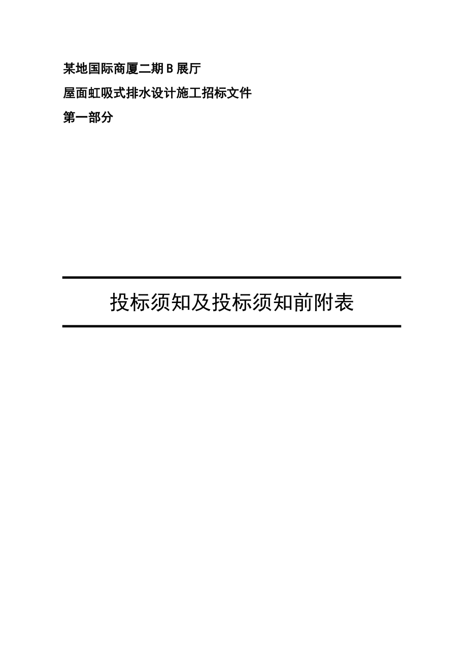 招标投标-屋面虹吸排水施工招标文件B展厅传阅版 精品.doc_第3页