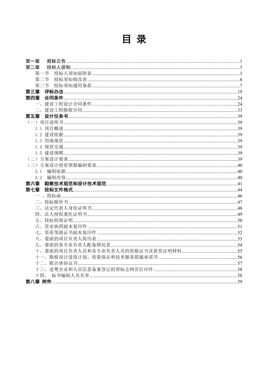 招标投标-工程勘察设计招标文件范本 精品.doc_第2页