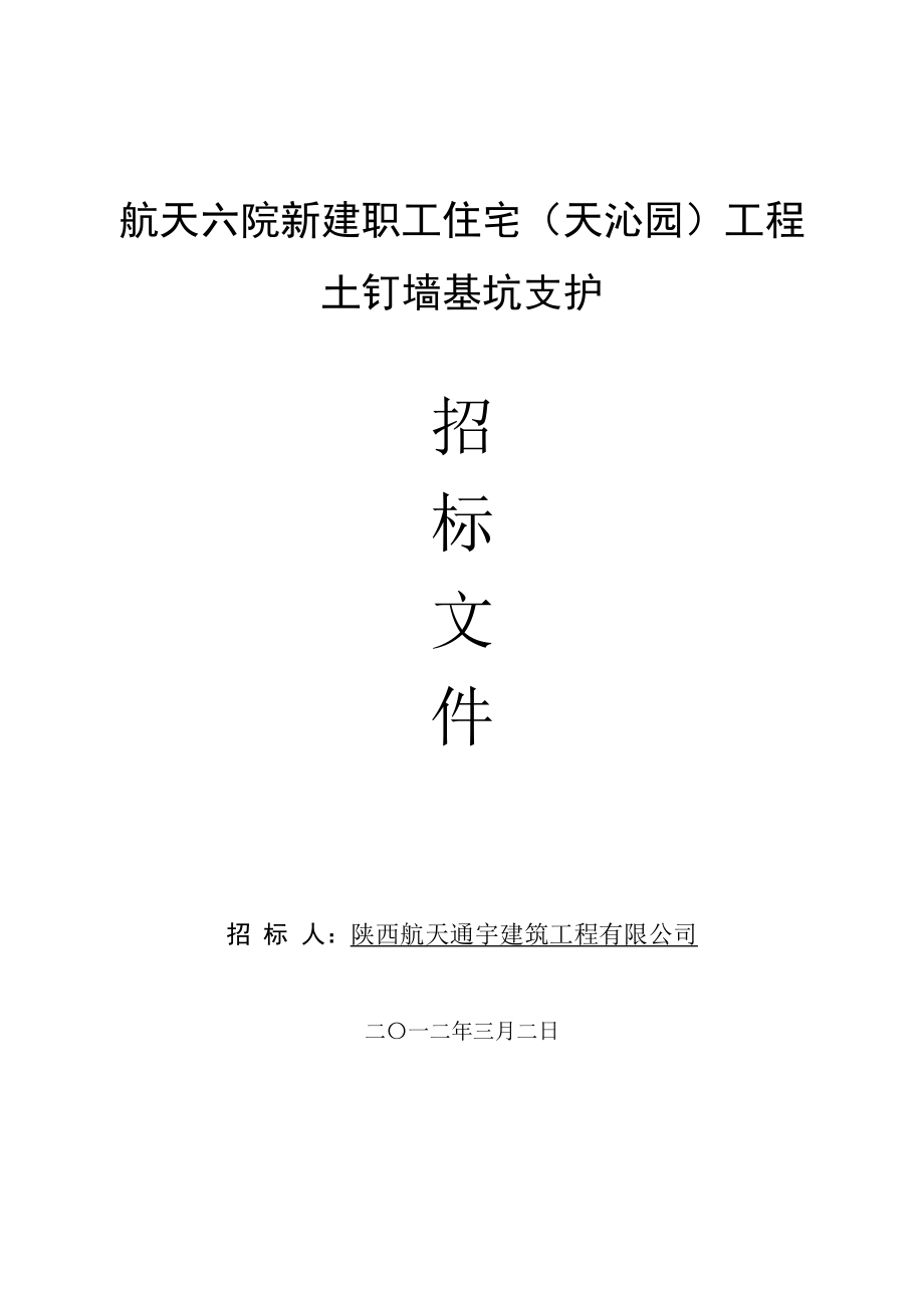 招标投标-天沁园新建职工住宅土钉墙基坑支护招标文件 精品.doc_第1页