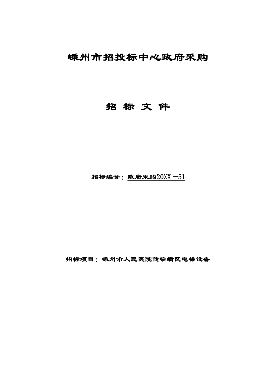 招标投标-嵊州市招投标中心政府采购招标文件嵊州市人民医院传染病区电梯设备 49页 精品.doc_第1页