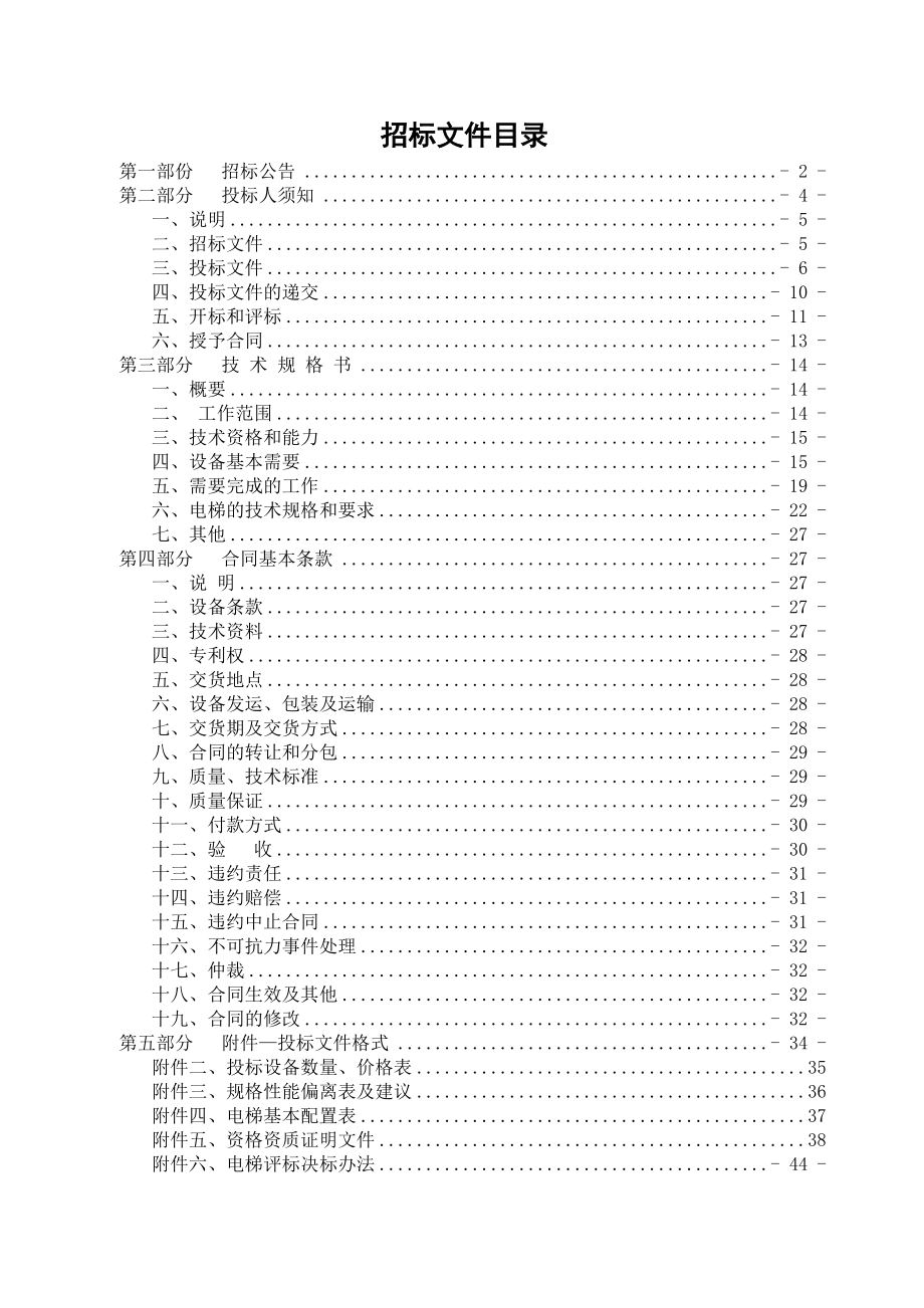 招标投标-嵊州市招投标中心政府采购招标文件嵊州市人民医院传染病区电梯设备 49页 精品.doc_第2页