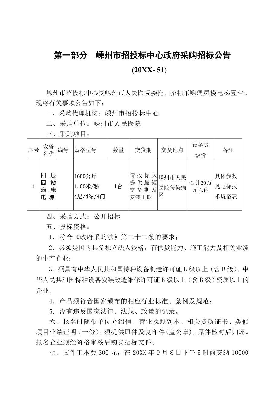 招标投标-嵊州市招投标中心政府采购招标文件嵊州市人民医院传染病区电梯设备 49页 精品.doc_第3页