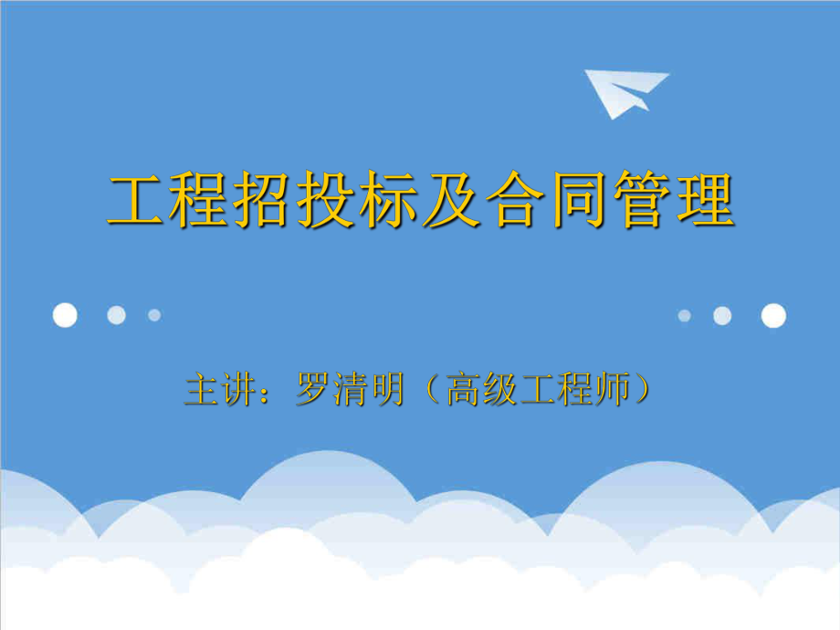 招标投标-工程招投标及合同管理讲义 精品.ppt_第1页