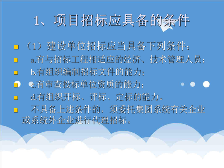 招标投标-工程招投标及合同管理讲义 精品.ppt_第3页