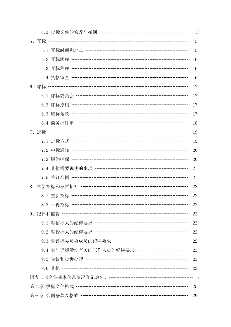 招标投标-屋面改造工程招标文件 精品.doc_第3页