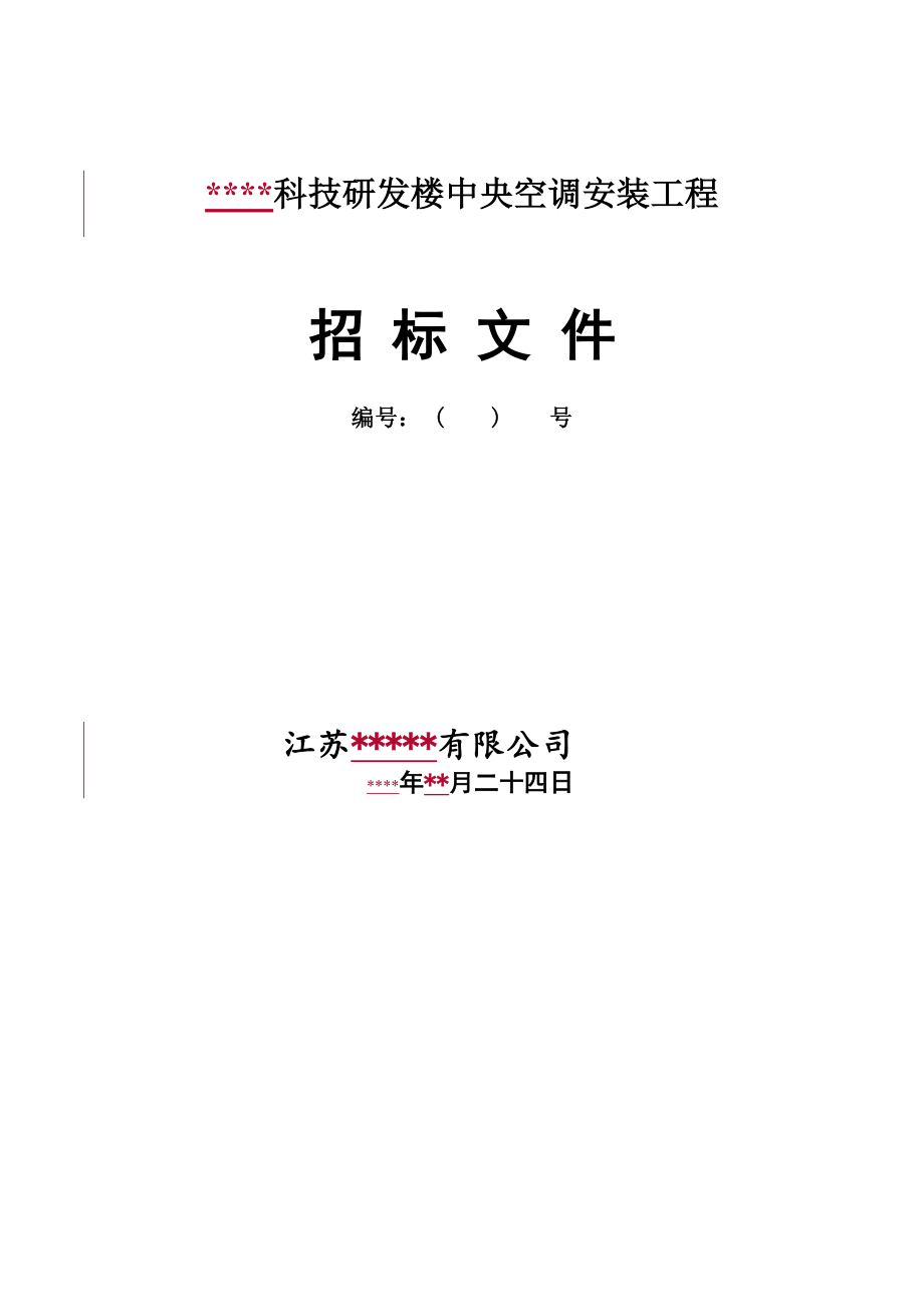 招标投标-大楼中央空调系统招标文件 精品.doc_第1页