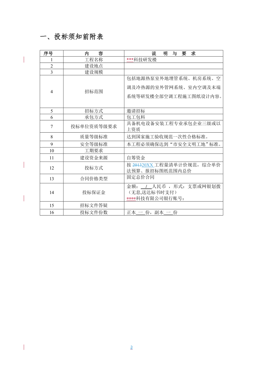 招标投标-大楼中央空调系统招标文件 精品.doc_第2页