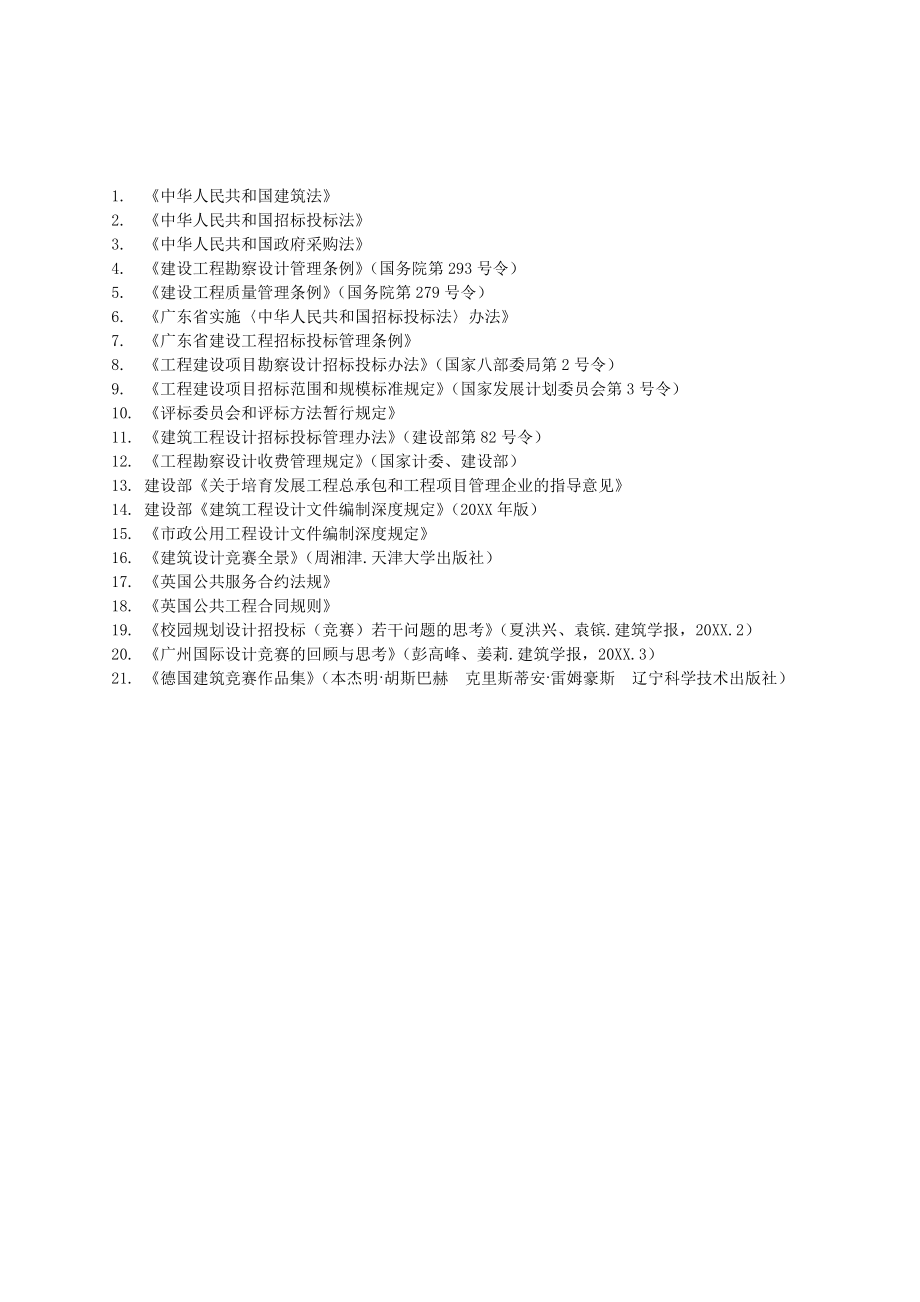 招标投标-工程勘察设计公开招标文件范本 精品.doc_第3页