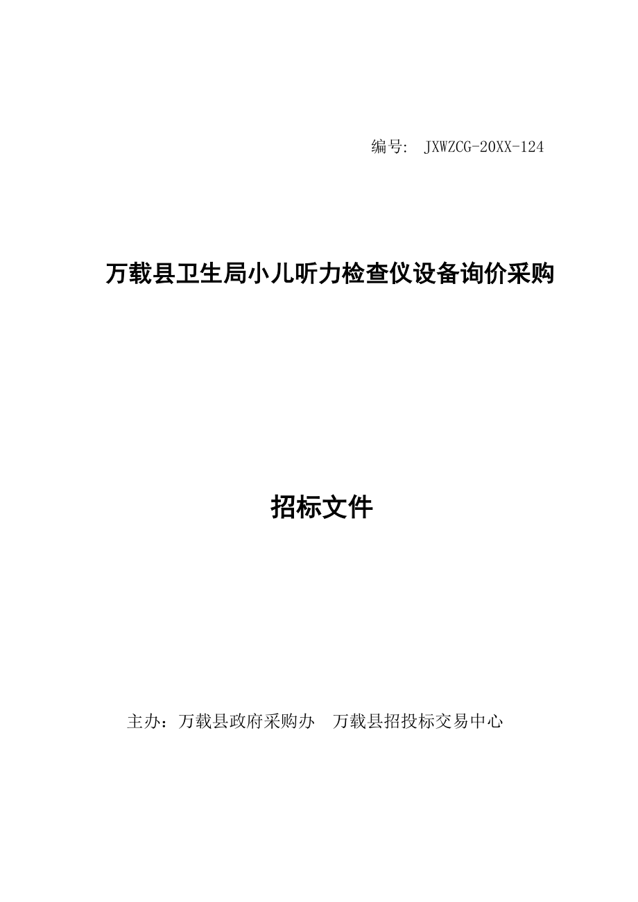 招标投标-小儿听力检查仪招标文件1江西省政府采购网 精品.doc_第1页