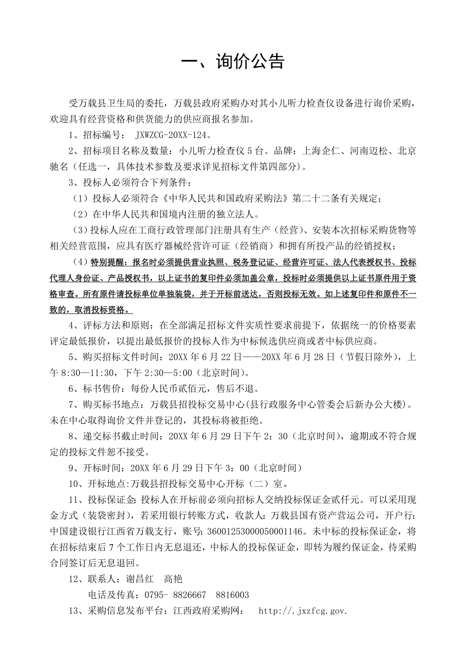 招标投标-小儿听力检查仪招标文件1江西省政府采购网 精品.doc_第3页