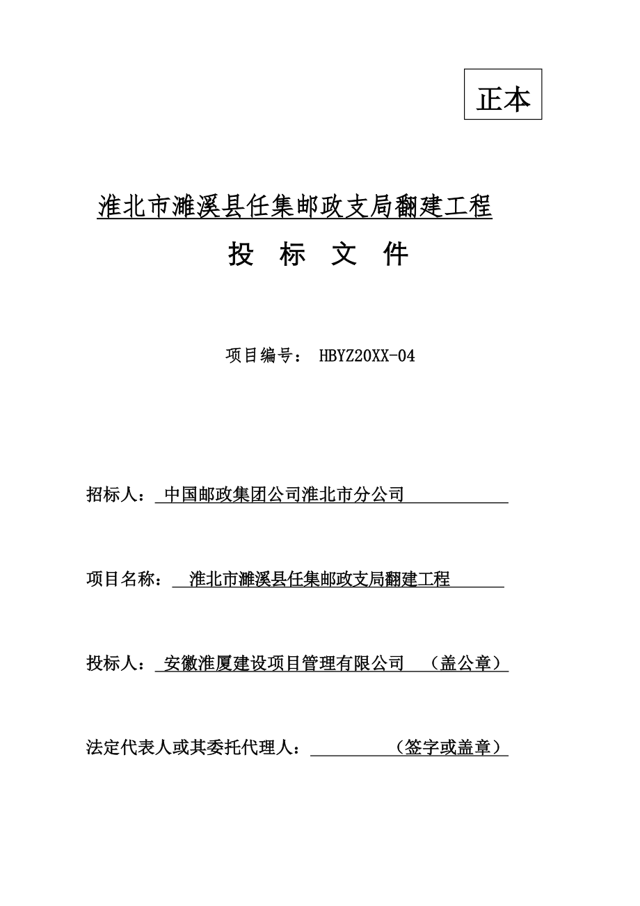 招标投标-安徽淮厦建设项目管理有限公司投标文件1 精品.docx_第1页