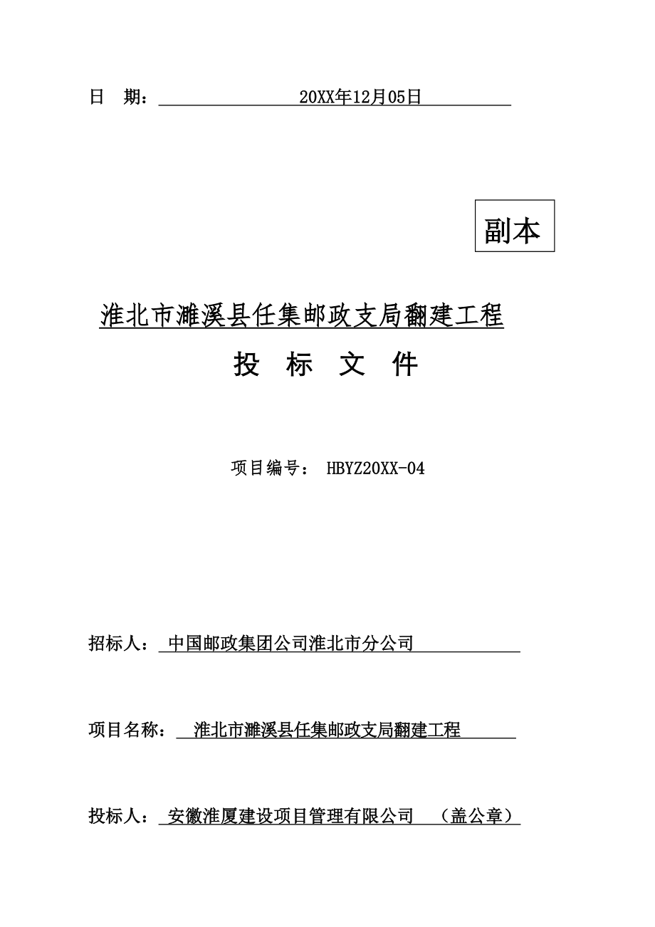 招标投标-安徽淮厦建设项目管理有限公司投标文件1 精品.docx_第2页