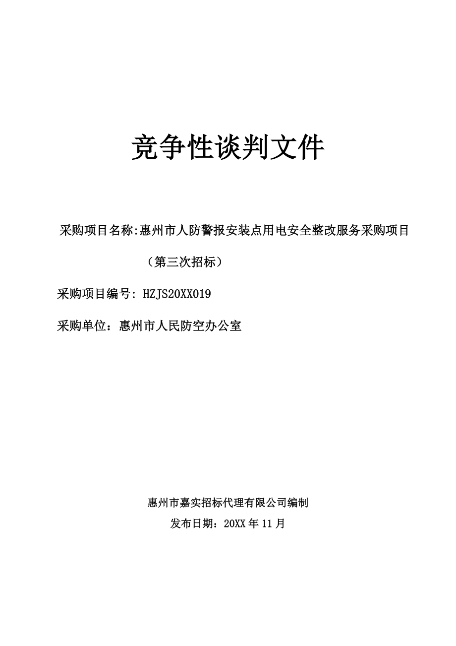 招标投标-定稿惠州市人防警报安装点用电安全整改服务采购项目第三次招标竞争性谈判 精品.doc_第1页