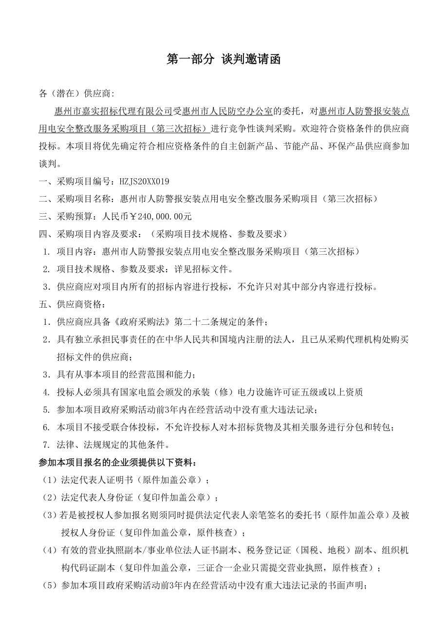 招标投标-定稿惠州市人防警报安装点用电安全整改服务采购项目第三次招标竞争性谈判 精品.doc_第3页