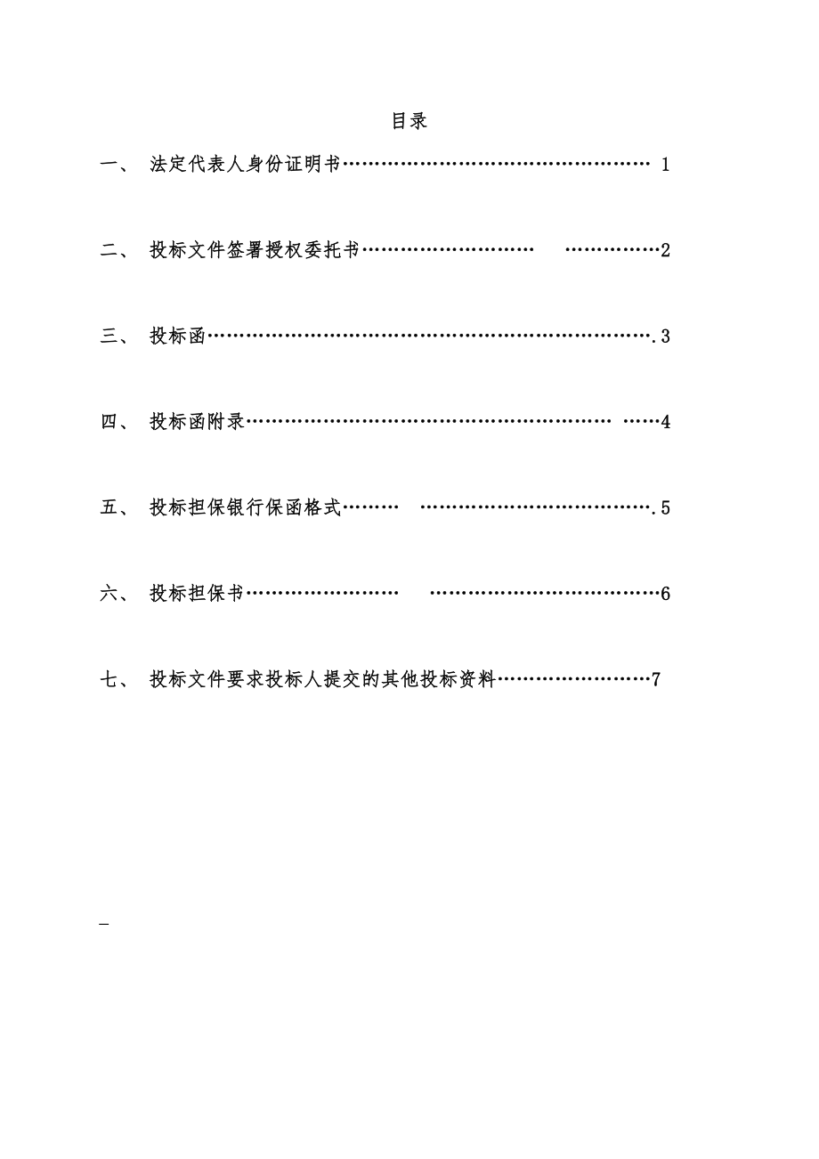 招标投标-工程施工投标书范本35页 精品.doc_第2页