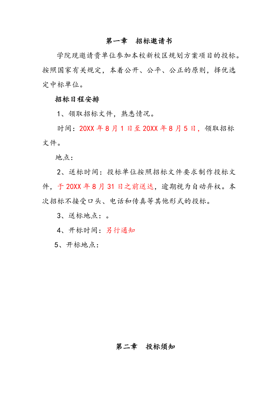 招标投标-学校招标书定稿 精品.doc_第3页