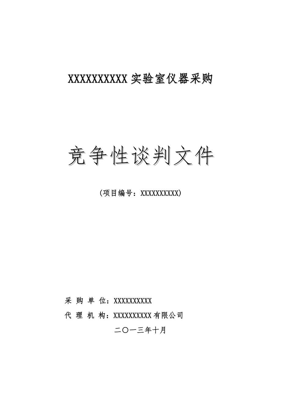 招标投标-实验室仪器采购招标书 精品.doc_第1页