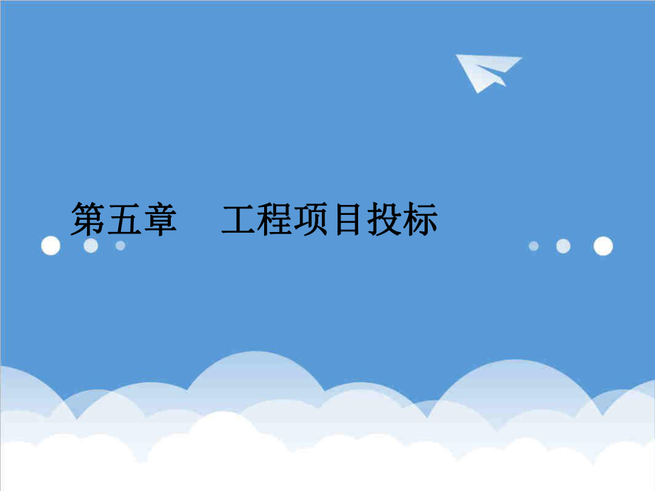 招标投标-工程建设中的合同法与招标投标法第五章投标 精品.ppt_第1页