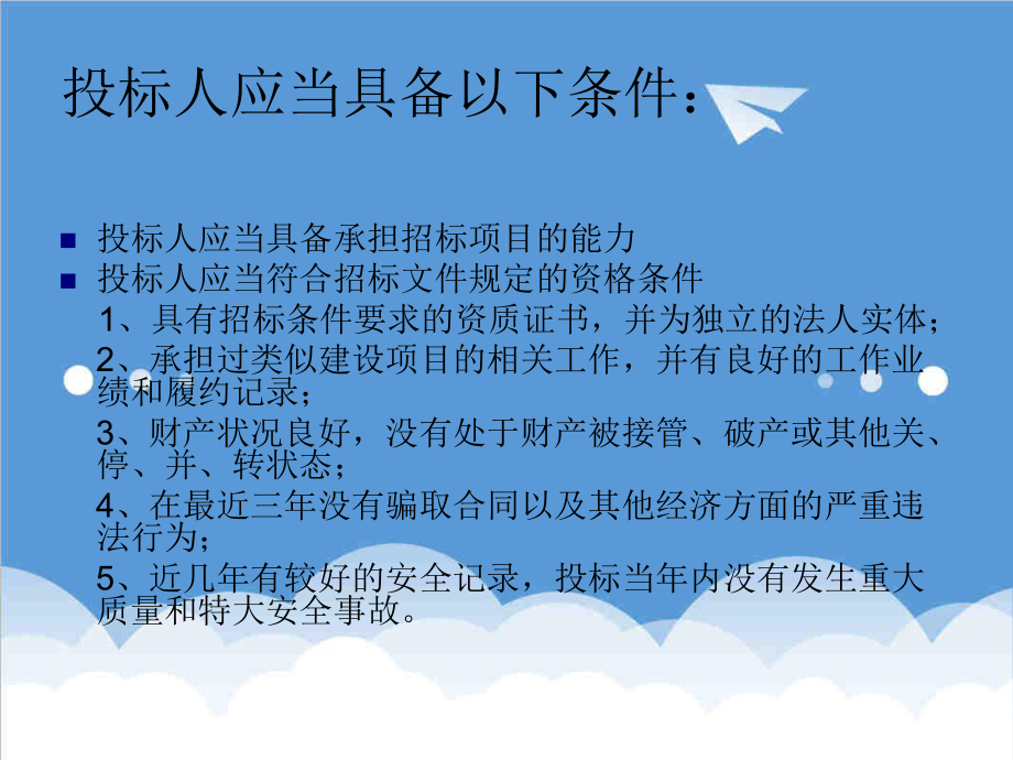 招标投标-工程建设中的合同法与招标投标法第五章投标 精品.ppt_第3页