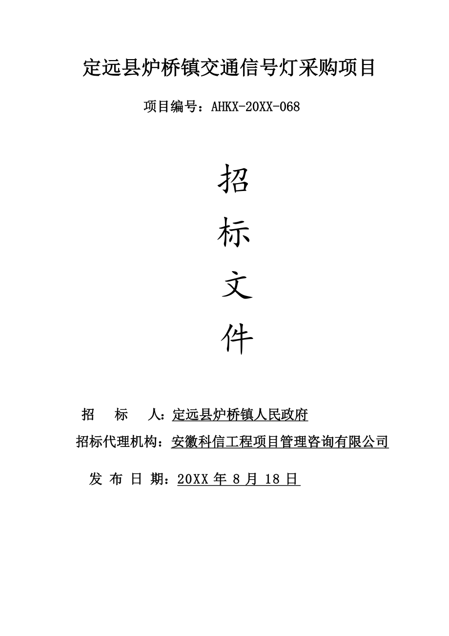 招标投标-定远县炉桥镇交通信号灯采购项目招标文件 精品.doc_第1页