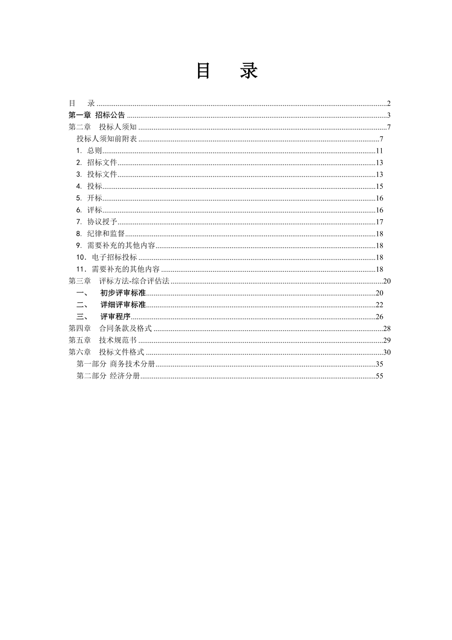 招标投标-客户服务中心XXXX20XX年电子渠道服务流程优化公开招标项目 精品.doc_第2页