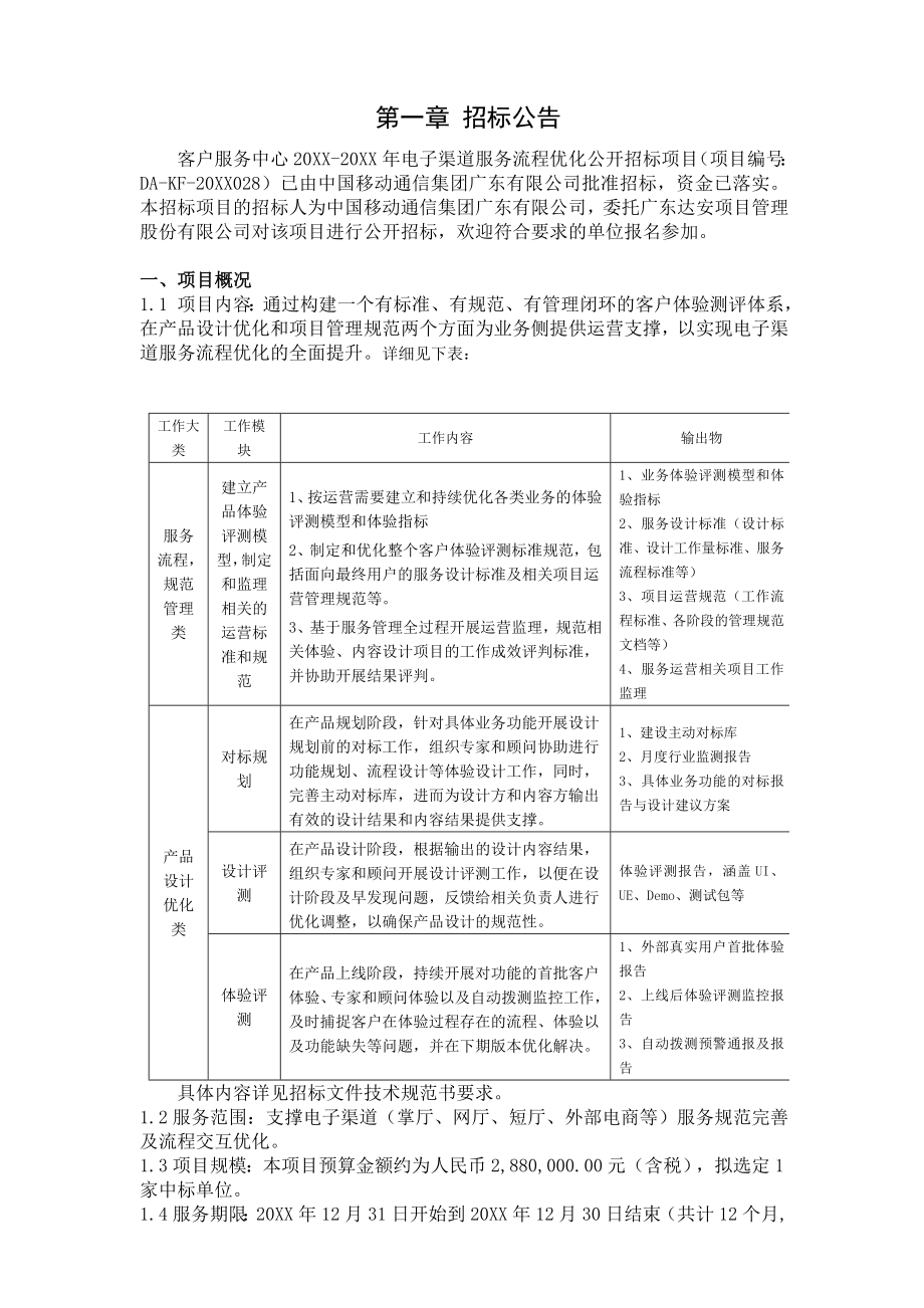 招标投标-客户服务中心XXXX20XX年电子渠道服务流程优化公开招标项目 精品.doc_第3页