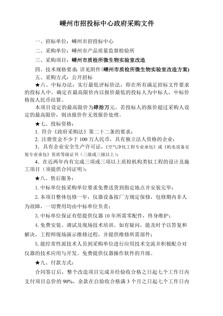 招标投标-嵊州市招投标中心政府采购招标文件 21页 精品.doc_第3页