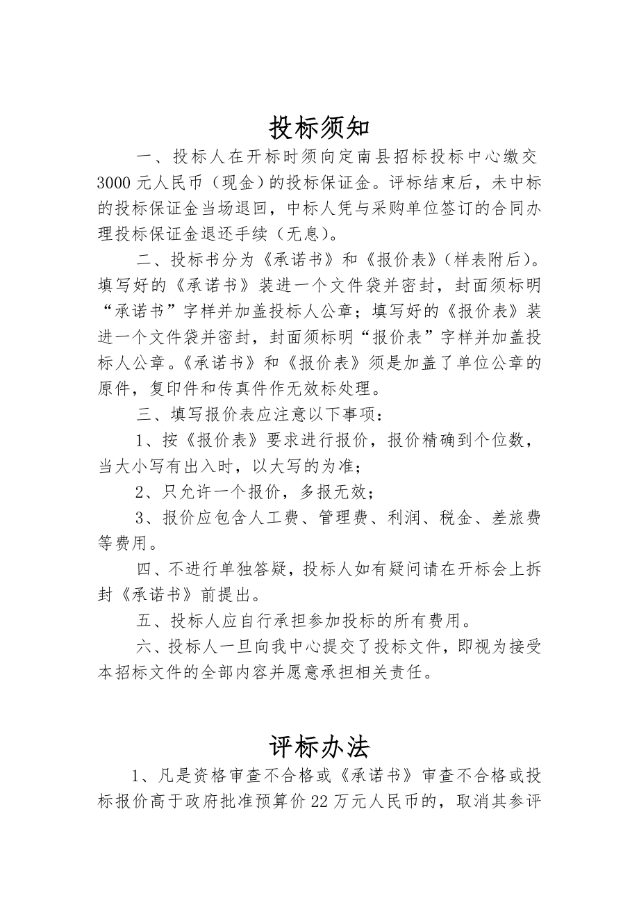 招标投标-定南县城区清除小广告招标文件 精品.doc_第3页