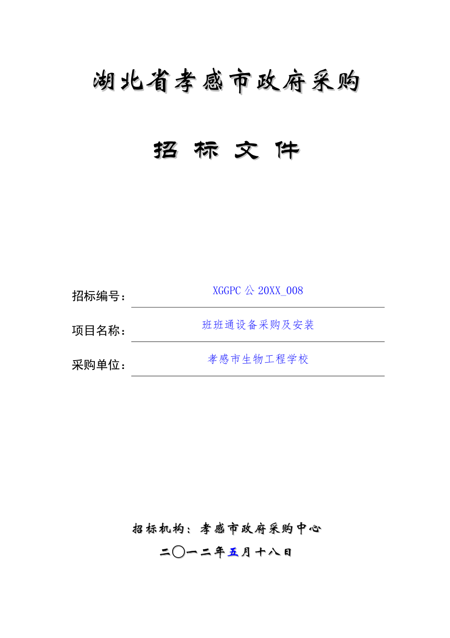 招标投标-孝感市招标文件班班通教学设备 精品.doc_第1页