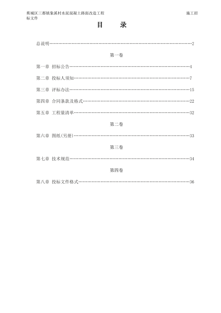 招标投标-定稿象溪村路面工程招标文件合理低价 精品.doc_第2页