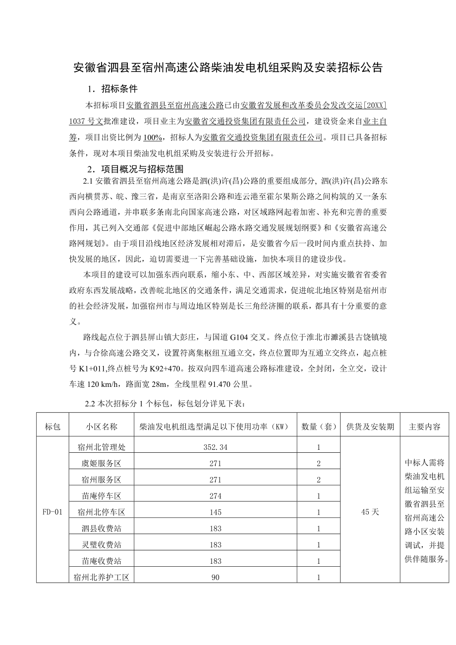 招标投标-安徽省泗县至宿州高速公路柴油发电机组采购及安装招标公告 精品.doc_第1页