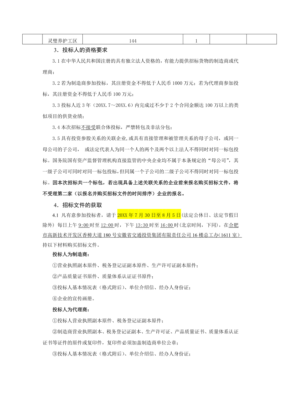 招标投标-安徽省泗县至宿州高速公路柴油发电机组采购及安装招标公告 精品.doc_第2页