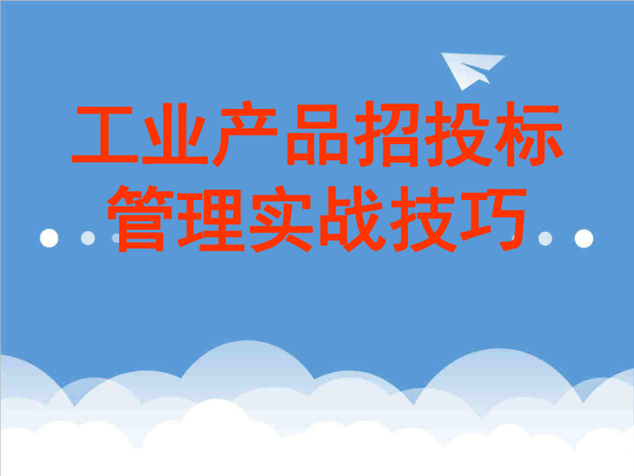 招标投标-工业产品招投标实战技巧 精品.ppt_第1页