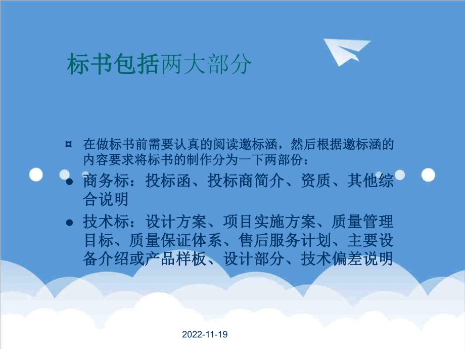 招标投标-如何制作标书与标书注意事项 精品.ppt_第2页