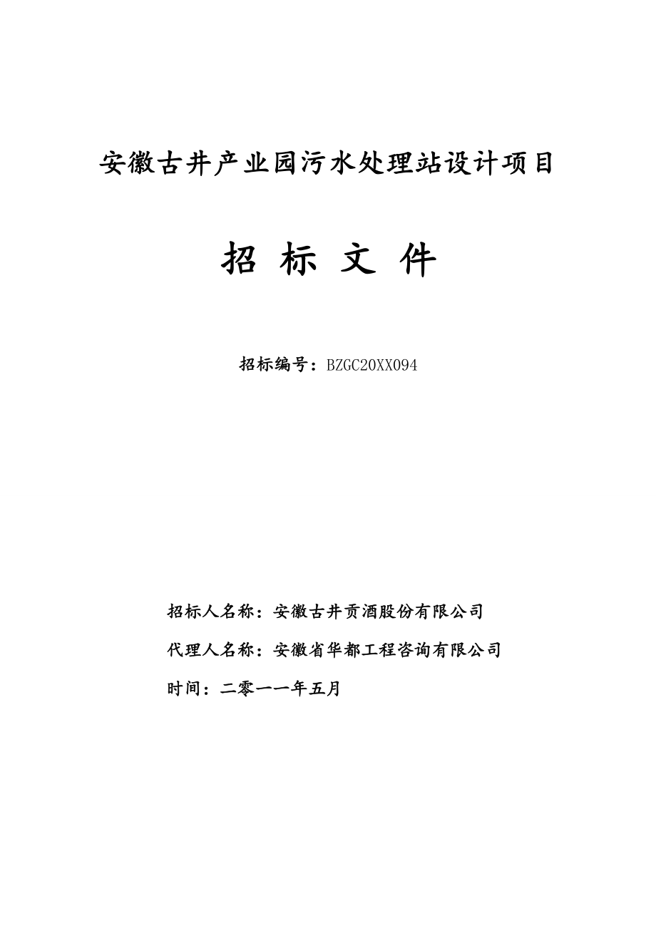 招标投标-安徽古井产业园污水处理站设计项目招标文件 精品.doc_第1页