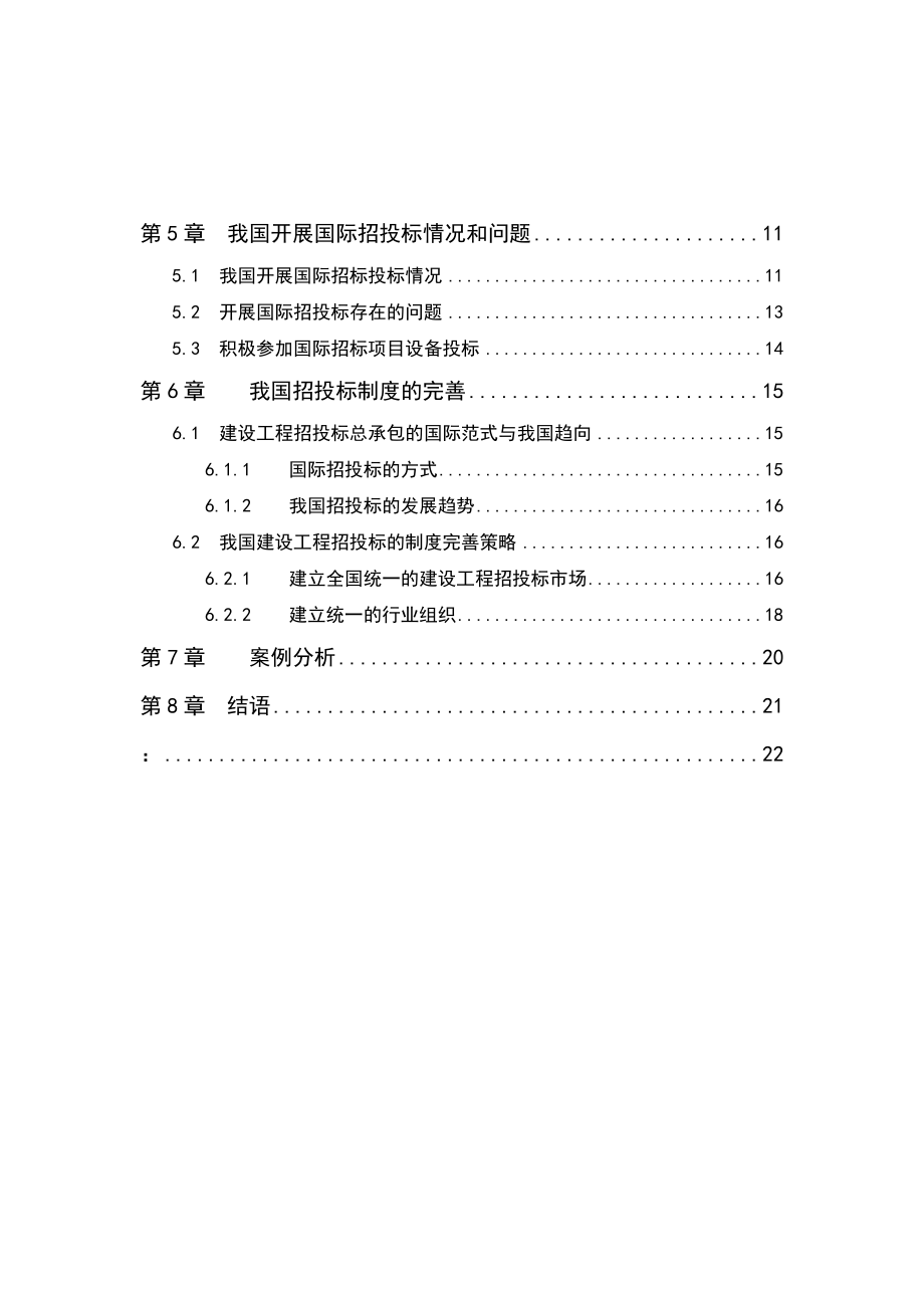 招标投标-工程招标投标论文 精品.doc_第2页